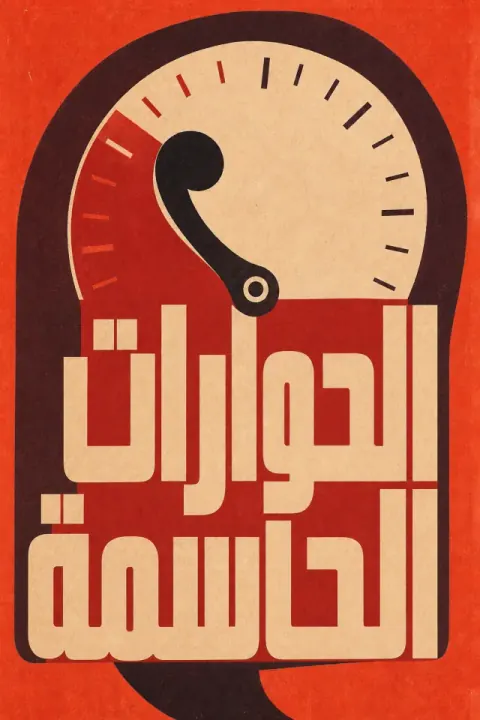 غلاف كتاب الحوارات الحاسمة