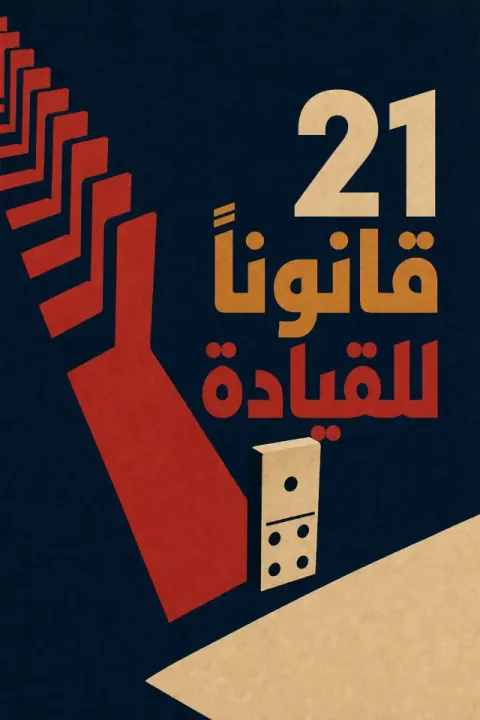 غلاف كتاب 21 قانوناً لا يقبل الجدل في القيادة