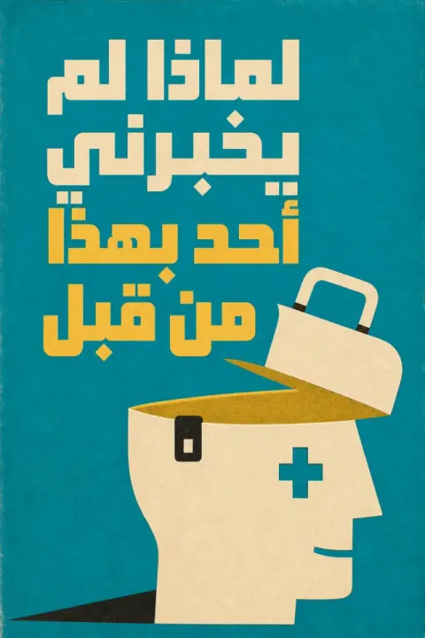 غلاف كتاب لماذا لم يخبرني أحد بهذا من قبل