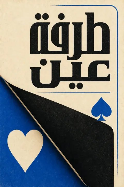 غلاف كتاب طرفة عين