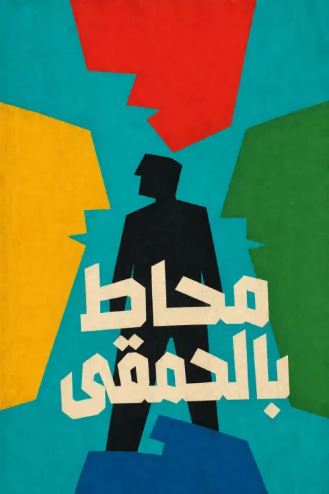 غلاف كتاب محاط بالحمقى