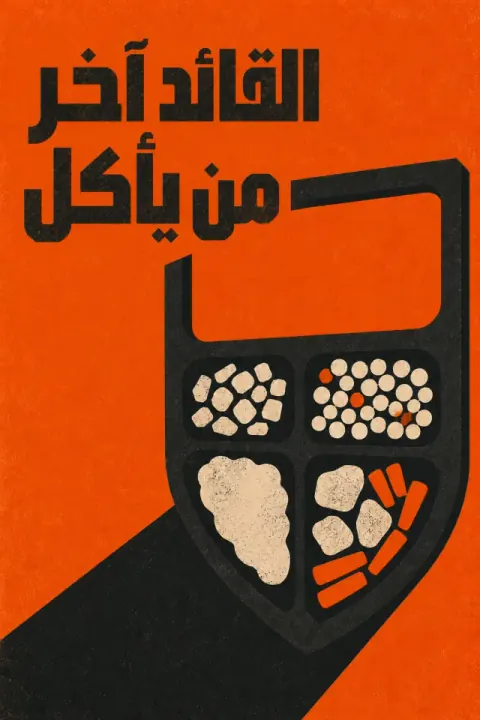 غلاف كتاب القائد آخر من يأكل