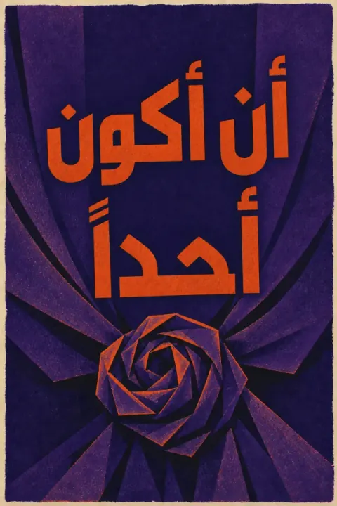 غلاف كتاب أن أجد نفسي