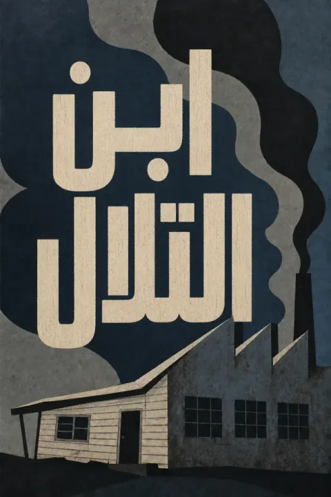 غلاف كتاب ابن التلال