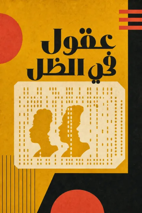 غلاف كتاب عقول في الظل