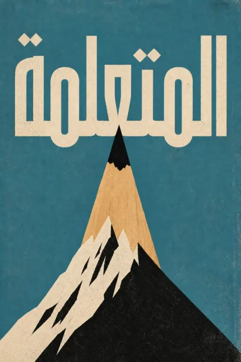 غلاف كتاب المتعلمة
