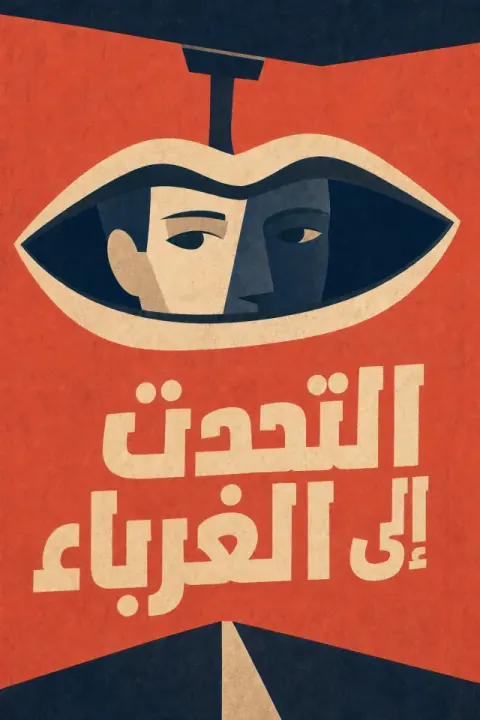 غلاف كتاب التحدث إلى الغرباء