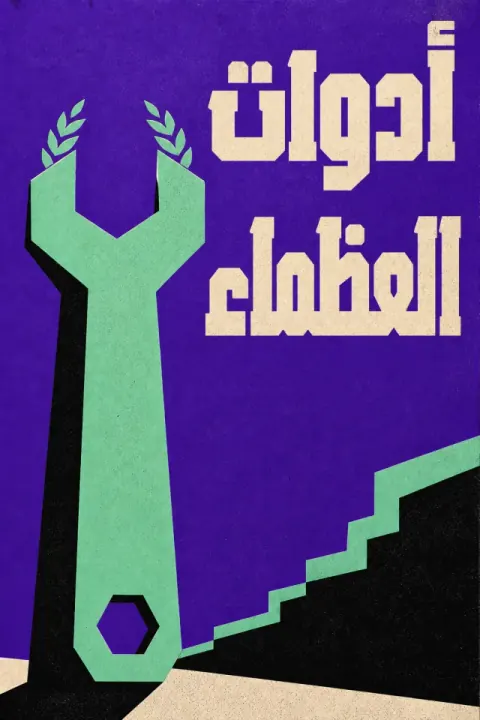 غلاف كتاب أدوات العظماء