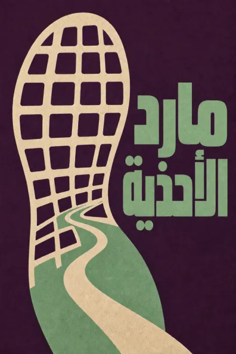 غلاف كتاب مارد الأحذية