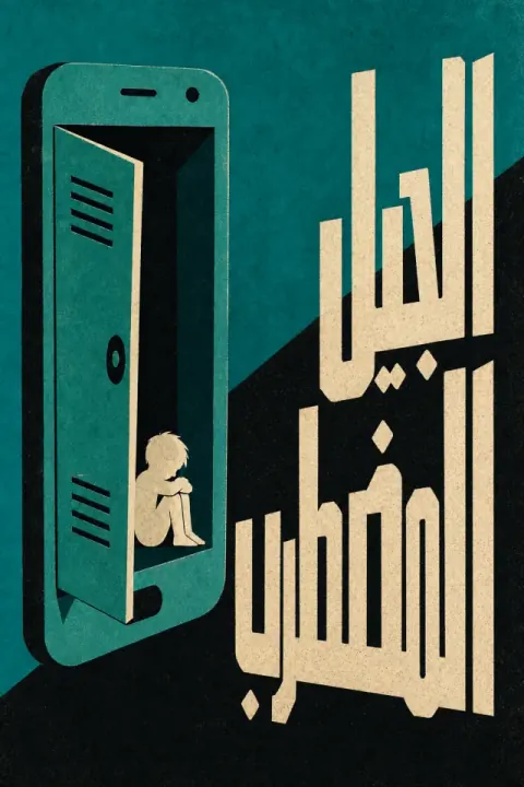 غلاف كتاب الجيل المضطرب
