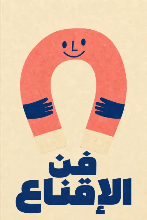 غلاف كتاب فن الإقناع