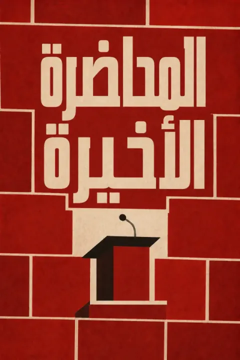 غلاف كتاب المحاضرة الأخيرة