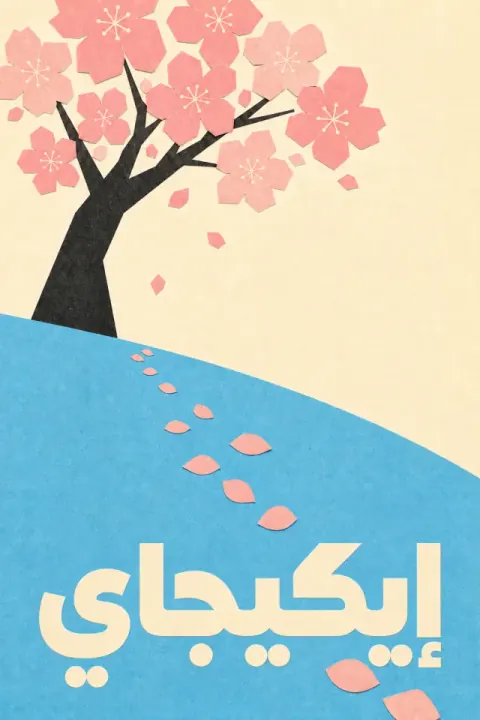 غلاف كتاب إيكيجاي