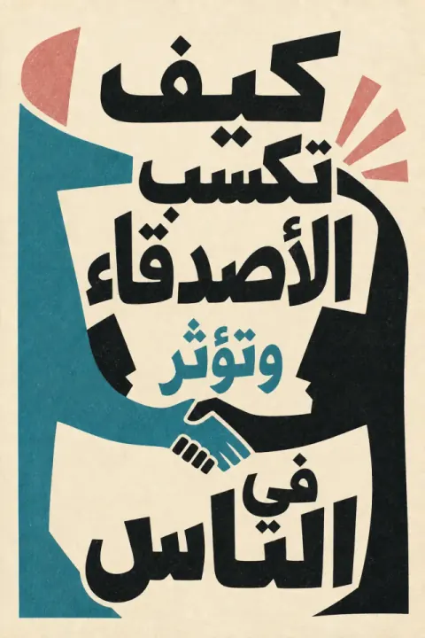 غلاف كتاب كيف تكسب الأصدقاء وتؤثر في الناس
