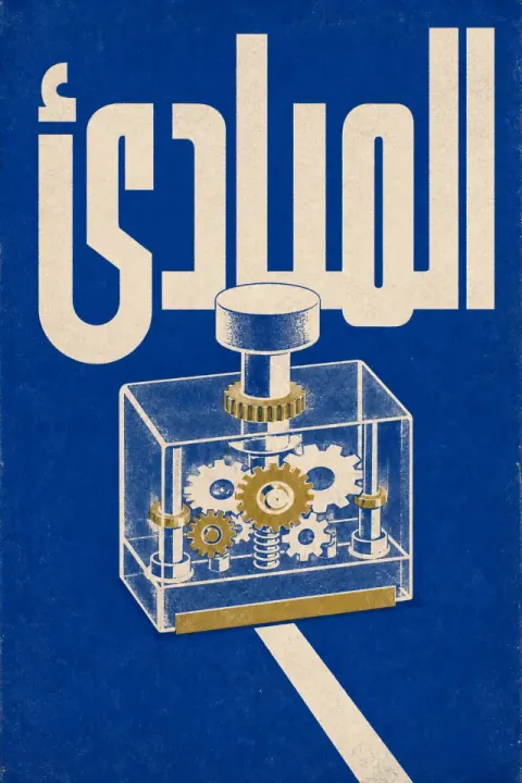 غلاف كتاب المبادئ