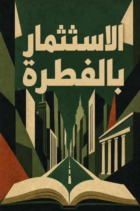 غلاف كتاب الكتاب الصغير في الاستثمار بالفطرة