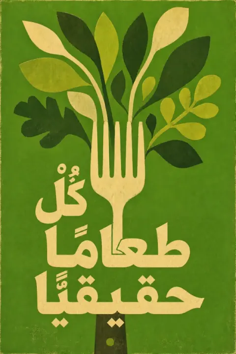 غلاف كتاب كُلْ طعاماً حقيقياً