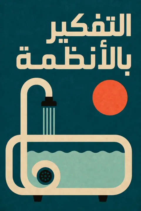 غلاف كتاب التفكير بالأنظمة