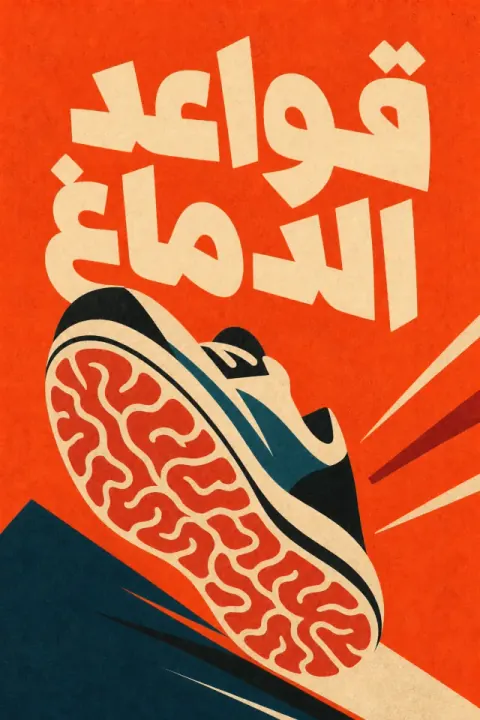 غلاف كتاب قواعد الدماغ