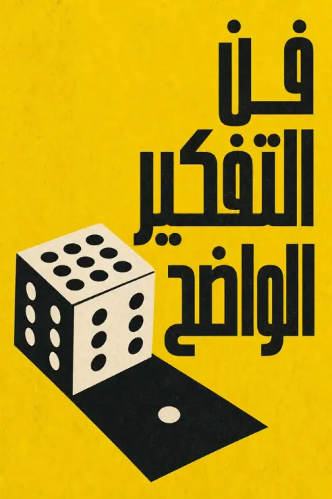 غلاف كتاب فن التفكير الواضح