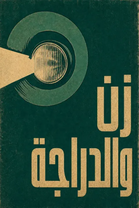 غلاف كتاب زن وفن صيانة الدراجة النارية