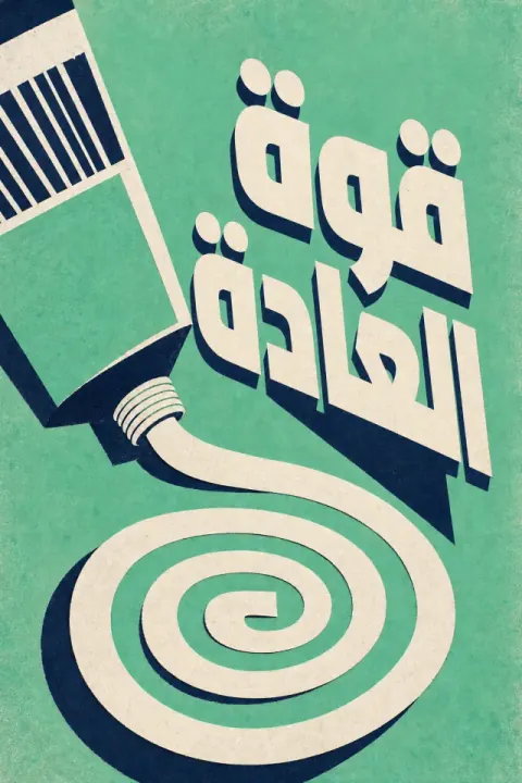 غلاف كتاب قوة العادات