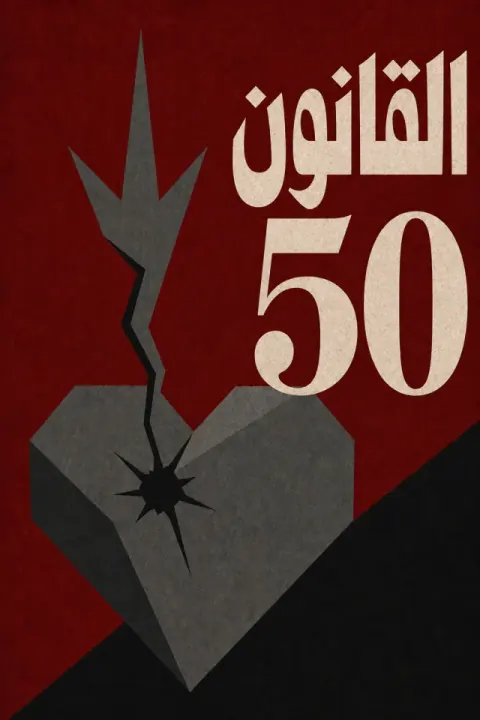غلاف كتاب القانون رقم 50