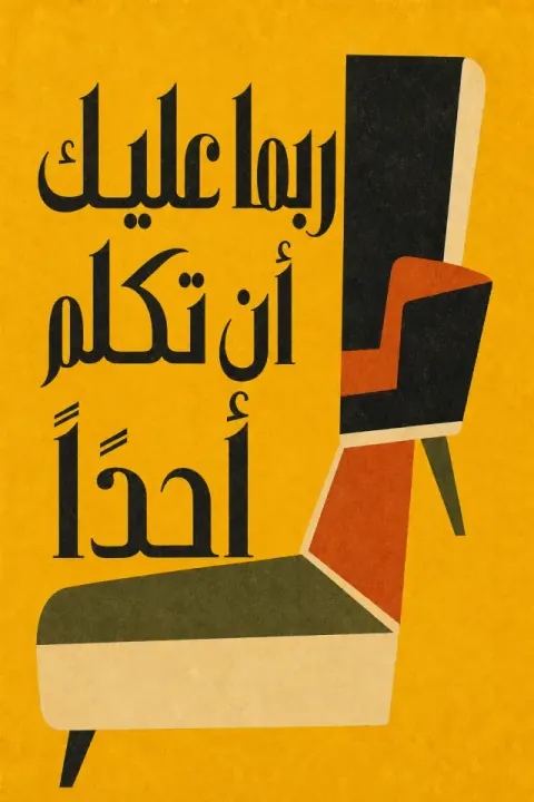 غلاف كتاب ربما عليك أن تكلم أحدًا