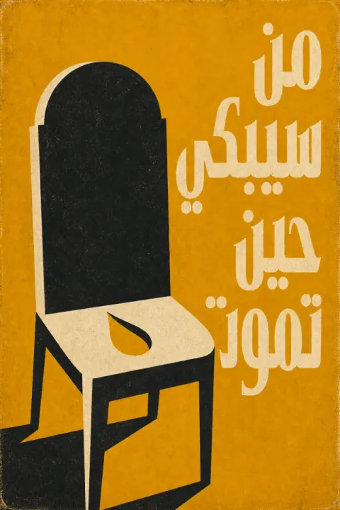 غلاف كتاب من سيبكي حين تموت