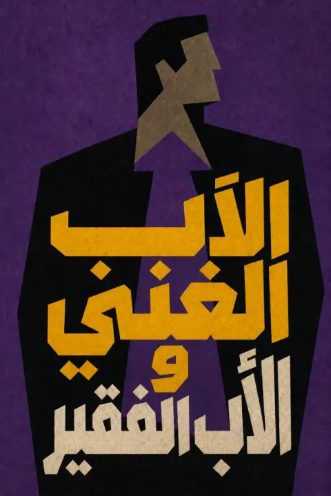 غلاف كتاب الأب الغني والأب الفقير