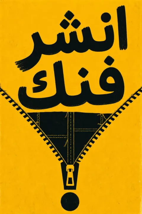 غلاف كتاب انشر فنك
