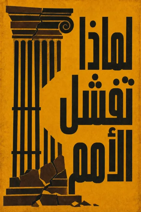 غلاف كتاب لماذا تفشل الأمم