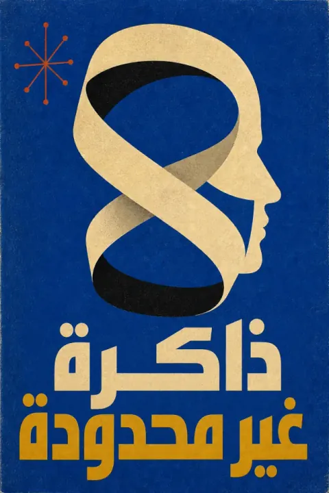 غلاف كتاب ذاكرة بلا حدود