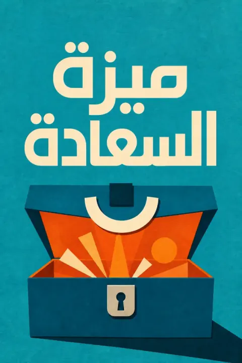 غلاف كتاب ميزة السعادة