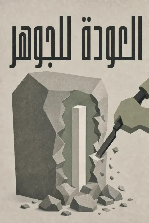 غلاف كتاب العودة للجوهر