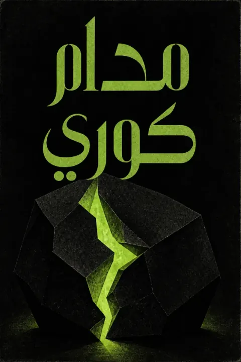 غلاف كتاب مدام كوري
