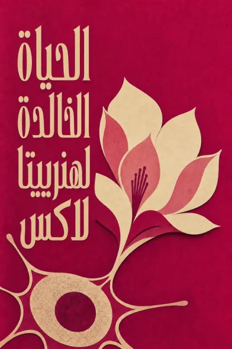 غلاف كتاب الحياة الخالدة لهنرييتا لاكس