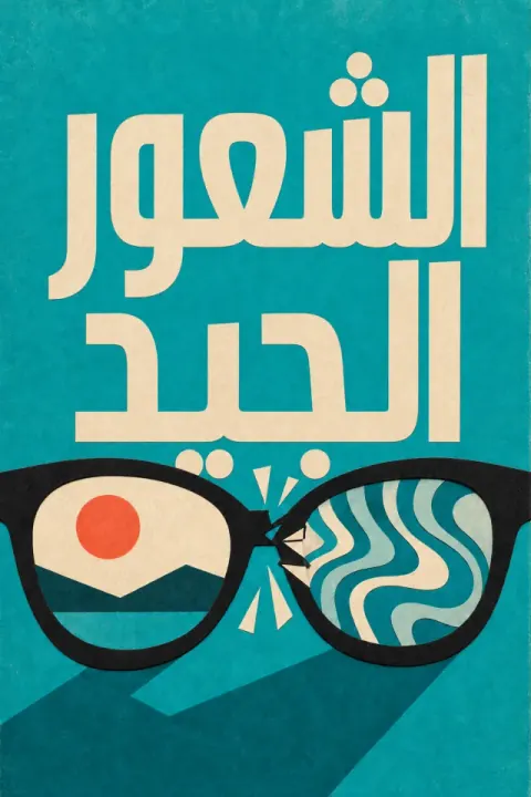 غلاف كتاب الشعور الجيد