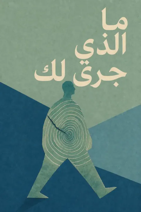 غلاف كتاب ما الذي جرى لك