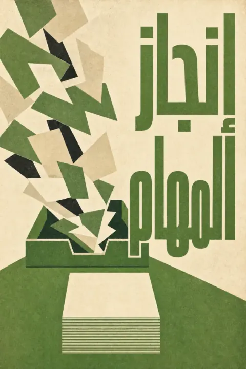 غلاف كتاب كيف تنجز جميع المهام