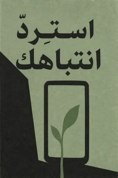 غلاف كتاب استرِدّ انتباهك