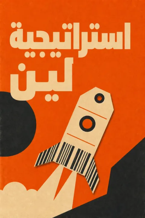 غلاف كتاب استراتيجية لين لتأسيس المشروعات