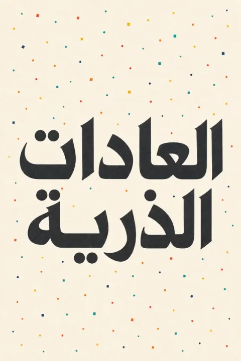 غلاف كتاب العادات الذرية