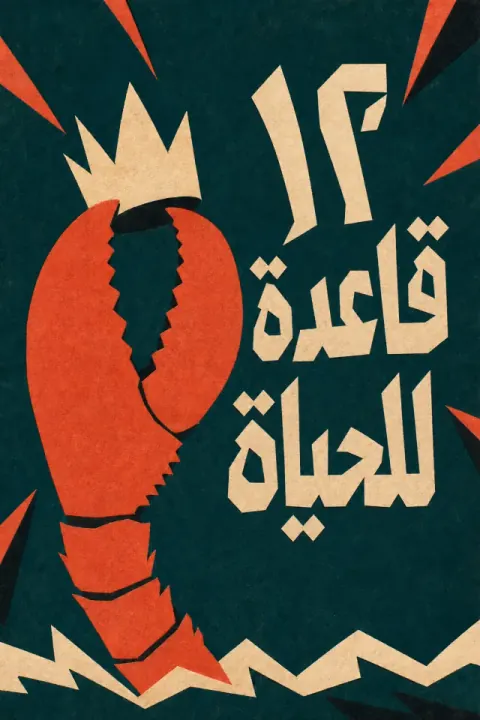 غلاف كتاب 12 قاعدة للحياة