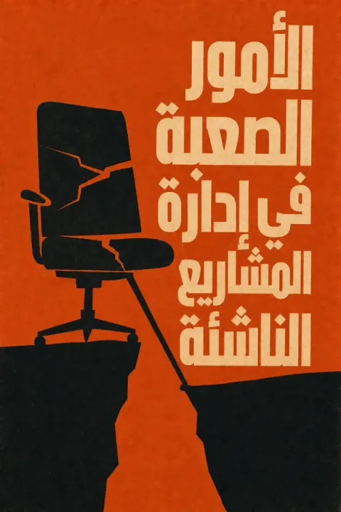 غلاف كتاب الأمور الصعبة في إدارة المشاريع الناشئة