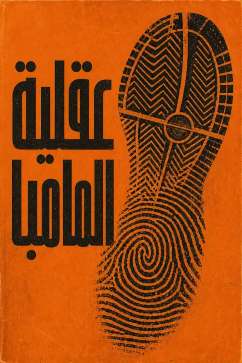 غلاف كتاب عقلية المامبا