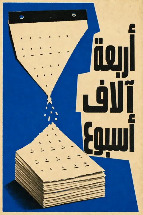 غلاف كتاب أربعة آلاف أسبوع