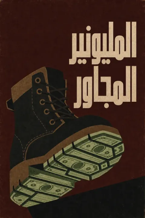 غلاف كتاب المليونير في المنزل المجاور