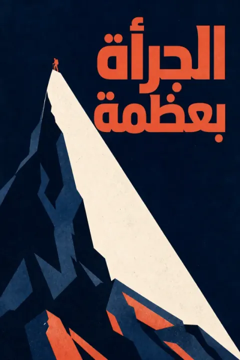 غلاف كتاب الجرأة بعظمة