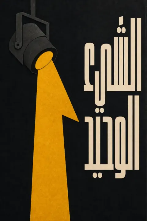 غلاف كتاب الشيء الوحيد